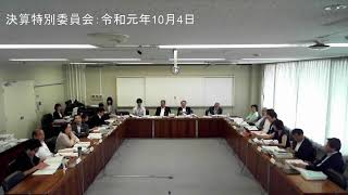 決算特別委員会：令和元年10月4日②