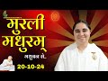 20 October  Murli / Aaj ki Murli / मुरली मधुरम्/ आज की मुरली /20-10-2024/ Today Murli @BKAditi