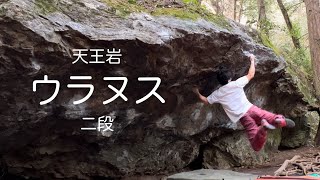 ウラヌス 二段〔天王岩〕