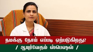 Treatment To Cure Body Disease | உடல் நோயை குணமாக்கும் ஆயுர்வேதம்