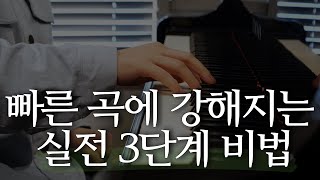 피아노 빠른 곡, 속도가 안 나서 답답하신가요? 3단계만 따라오면 빠른 곡에 강해집니다