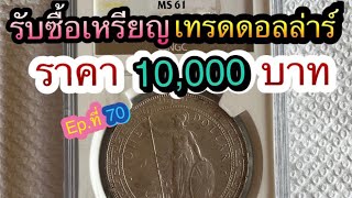 📌รับซื้อเหรียญเทรดดอลลาร์เหรียญละ 10,000 บาท