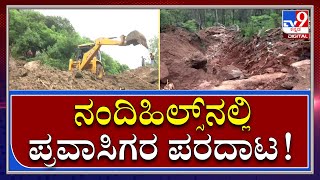 NANDI HILLನಲ್ಲಿ ಪ್ರವಾಸಿಗರ ಗೋಳು ಕೇಳೋಱರು? | NandiHill |Tv9kannada