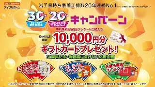 アイフルホーム  創立30周年・着工棟数20連覇記念来場予約特典