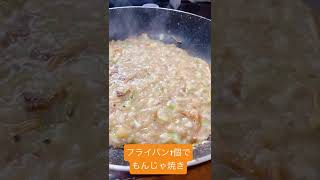 #shorts  .フライパン1個でもんじゃ焼き！？#料理動画