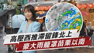 高壓西推.滯留鋒北上 苗栗以南雨勢劇【TVBS說新聞】20230614 @TVBSNEWS02