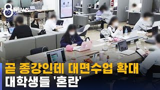 두 달 후면 종강인데 대면수업 확대…대학생들 '혼란' / SBS