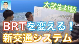 【新潟都市計画】BRTを変え、新しい交通網を！地域を磨く。変えよう新潟！吉田たかし【新潟市長選挙】