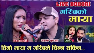 यसके सुन्दाश र भिमा कार्किको गरिबको माया,New live Dohori Song SK Sundas VS Bhima Karki..