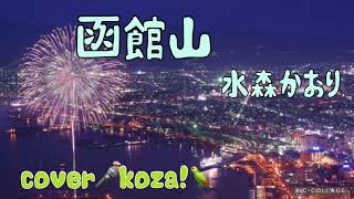 23'⛰️函館山🌃　水森かおり　cover🎤koza！