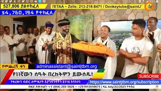 $4 million አልፈናል! የ 11ኛ ሰዓት በረከታችሁን ውሰዱ  #live #comedian eshetu #donkeytube #worldwide #ethiopia