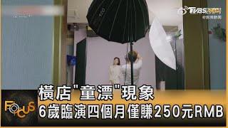 橫店「童漂」現象 6歲臨演四個月僅賺250元RMB｜方念華｜FOCUS全球新聞 20231122@TVBSNEWS01