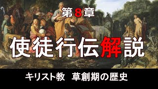 新約聖書　使徒行伝解説　第8章「ピリポによる宣教拡大」