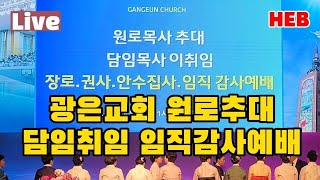 HEB방송 -Live, 광은교회 원로목사 추대 및 담임취임, 임직감사예배(230408)