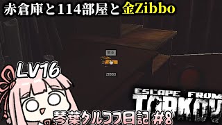 序盤タスクで死にまくる限界琴葉茜 #8【Escape from Tarkov ボイスロイド実況】