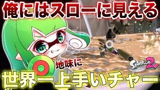 【スプラトゥーン2】最後のスプラを「世界一地味に上手いチャージャー」で締めくくったわ。