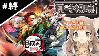 150｜【同時視聴】最終話『鬼滅の刃 刀鍛冶の里編』（2023年06月21日放送）【春アニメ2023｜ABEMA】