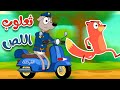 أغنية ثعلوب اللص | أغاني الأطفال - قناة أسرتنا