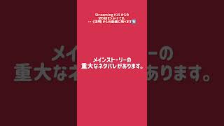 ❗️ネタバレとても注意❗️[＃15からの切り抜き] もうダメかと思った〜😭 / #スカネク切り抜き #shorts #Tubetele_SN