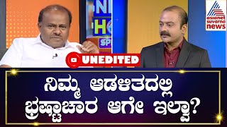 ನೀವು ಭ್ರಷ್ಟಾಚಾರ ರಹಿತ  ಆಡಳಿತ ನೀಡಿದ್ದೀರಾ?  Suvarna News Hour Special With HD Kumaraswamy