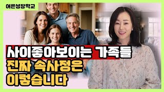 사이좋아보이는 가족들 진짜 속사정은 이렇습니다