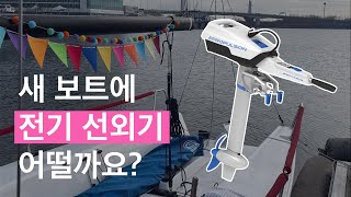 [ Sailing Log ] 전기 선외기 어떨까요? | 보트 선외기 | EPROPULSION | 요트