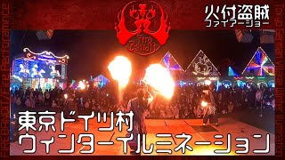 【火付盗賊】ファイアーパフォーマンス＠東京ドイツ村ウィンターイルミネーション2023