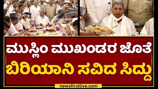 Siddaramaiah : ಮುಸ್ಲಿಂ ಮುಖಂಡರ ಜೊತೆ ಬಿರಿಯಾನಿ ಸವಿದ ಸಿದ್ದು | Muslim Leaders | NewsFirst Kannada