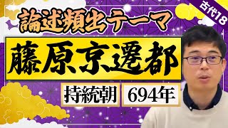 【古代18】 藤原京遷都 論述頻出のポイントを完全解説！【日本史受験】