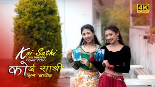 Kohi Sathi:Lina Auchha || Melina Rai || Cover Video || 4K ||