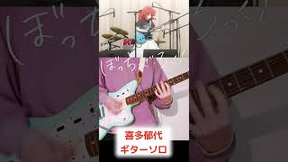 喜多郁代のギターソロ「星座になれたら」弾いてみた【guitar cover】【ぼっち・ざ・ろっく！ 】 #ぼっちざろっく #ぼざろ #結束バンド