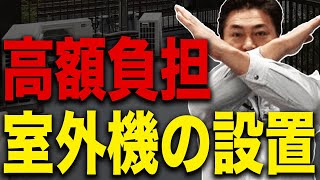 【エアコン工事】高額な追加費用が発生する室外機の設置！