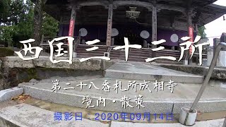 【西国三十三所】成相寺への道（境内・散策）[2020/09]