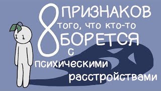 8 Признаков того, что Кто То Борется С Проблемами Психического Здоровья