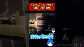 悲鳴注意⚠️ビビり散らかし絶叫集【ウツロマユ】#ホラーゲーム実況プレイ #shorts #vtuber