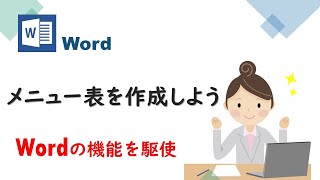 Word初心者入門　基礎編（メニュー表の作成方法2）