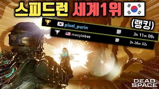 해외 스피드런 유튜버도 놀란 세계1위 신기록! (Dead Space Remake Impossible Speedrun)