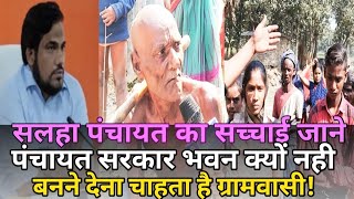 Salha Panchayat: पंचायत सरकार भवन क्यों नही बन पा रहा है || Vipin Sir Mukhiya || Salha Mukhiya