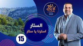 كأنك تراه | الحلقة الخامسة عشر Kannak Tarah Ep 15 : الستار .. استرنا يا ستار#كأنك_تراه