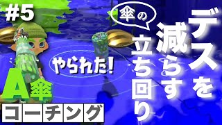 #5 A帯傘から学ぶ！勝率を安定させる立ち回りとは【コーチング】【スプラトゥーン2】