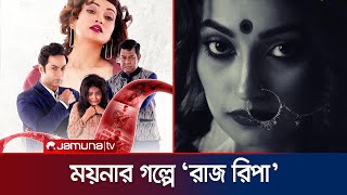 শোবিজ টুনাইটে 'ময়না'র গল্প নিয়ে রাজ রিপা | Moyna | Raj Ripa | Showbiz Tonight | Jamuna ENT