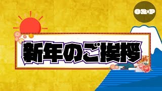 2019年、新年のご挨拶