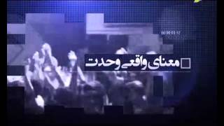 تیزر ویژه برنامه وحدت شعار یا حقیقت 01-01-2014