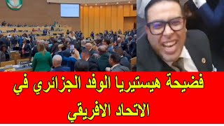 فضيحة الهيستيريا الجنونية للوفد الجزائري في الاتحاد الافريقي