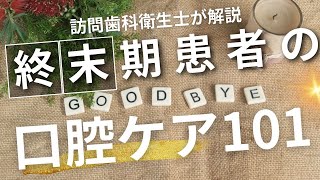 終末期患者への口腔ケアと経口摂取の考え方について解説します。