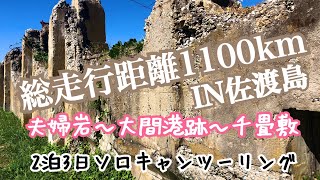 ⑨2泊3日#ソロキャンプツーリング IN佐渡島　総走行距離1100km Part9 夫婦岩〜大間港跡〜千畳敷で日本海の荒波にビビるまさチャンネル！ #Sado #大間港跡　＃佐渡島　＃ツーリング