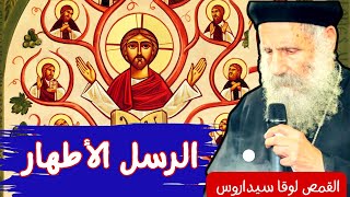 الرسل الاطهار - صوم الرسل _ ابونا لوقا سيداروس The Fast of the Apostles _ Father Luke Sidarus