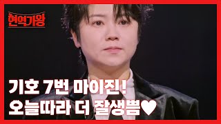 기호 7번 마이진! 오늘따라 더 잘생쁨♥ 장꾸미까지 뿜뿜 ㅋㅋㅋ MBN 240213 방송