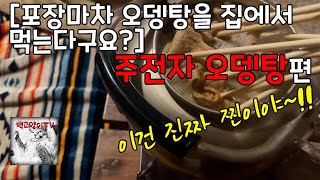 포장마차 오뎅탕을 집에서 먹는다구요? 주전자 오뎅탕편