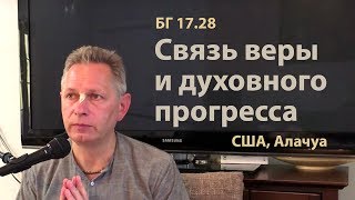 2019-04-23 - БГ 17.28 - Связь веры и духовного прогресса (Домашняя программа, Алачуа)